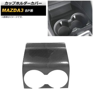 カップホルダーカバー マツダ MAZDA3 BP系 2019年05月〜 ブラックカーボン ステンレス製 AP-IT857-BKC