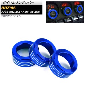 ダイヤルリングカバー トヨタ 86 ZN6 2012年04月〜 ブルー 入数：1セット(3個) AP-IT865-BL