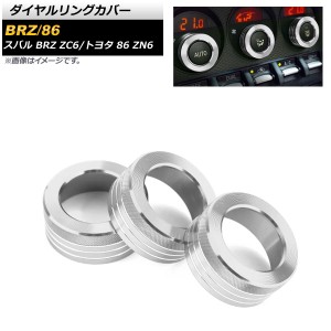 ダイヤルリングカバー トヨタ 86 ZN6 2012年04月〜 シルバー 入数：1セット(3個) AP-IT865-SI