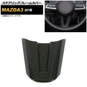 ステアリングフレームカバー マツダ MAZDA3 BP系 2019年05月〜 ブラックカーボン ABS製 AP-IT868-BKC