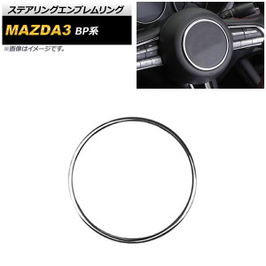 ステアリングエンブレムリング マツダ MAZDA3 BP系 2019年05月〜 シルバー ABS製 AP-IT873-SI