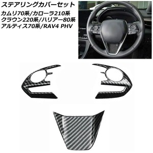 ステアリングカバーセット トヨタ RAV4 PHV AXAP54 (PHV以外は非対応) 2020年06月〜 ブラックカーボン ABS製 入数：1セット(3個) AP-IT89
