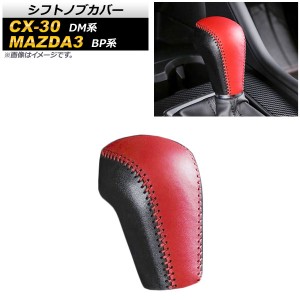 シフトノブカバー マツダ MAZDA3 BP系 2019年05月〜 レッド 編み上げタイプ PVCレザー AP-IT909-RD