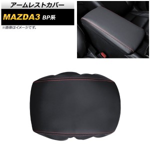 アームレストカバー マツダ MAZDA3 BP系 2019年05月〜 ブラック PUレザー AP-IT910-BK