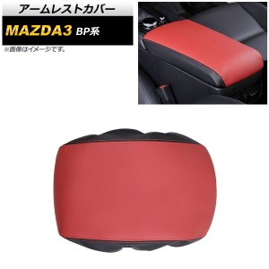 アームレストカバー マツダ MAZDA3 BP系 2019年05月〜 レッド PUレザー AP-IT910-RD