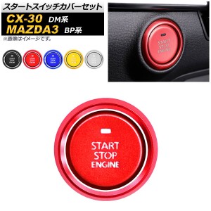 スタートスイッチカバーセット マツダ CX-30 MAZDA3 DM系 BP系 2019年10月〜 2019年05月〜 アルミ製 選べる5カラー AP-IT917-AB 入数：1