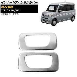 インナードアハンドルカバー ホンダ N-VAN JJ1/JJ2 2018年07月〜 鏡面シルバー ABS製 入数：1セット(2個) AP-IT921