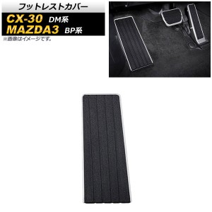 フットレストカバー マツダ CX-30 DM系 2019年10月〜 ステンレス製 AP-IT922-F