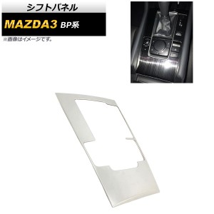 シフトパネル マツダ MAZDA3 BP系 2019年05月〜 シルバー ステンレス製 AP-IT927-SI