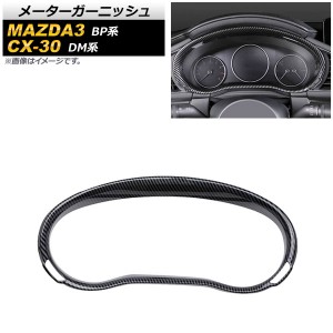 メーターガーニッシュ マツダ MAZDA3 BP系 2019年05月〜 ブラックカーボン ABS製 AP-IT929-BKC