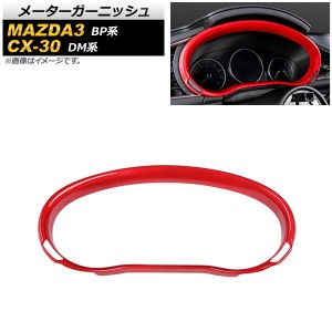 メーターガーニッシュ マツダ MAZDA3 BP系 2019年05月〜 レッド ABS製 AP-IT929-RD