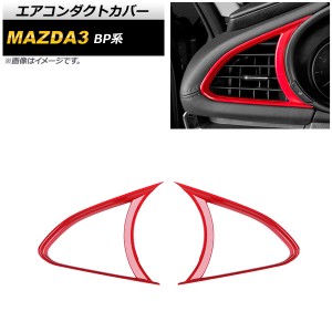 エアコンダクトカバー マツダ MAZDA3 BP系 2019年05月〜 レッド ABS製 入数：1セット(2個) AP-IT930-RD