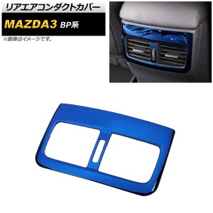 リアエアコンダクトカバー マツダ MAZDA3 BP系 2019年05月〜 ブルー ステンレス製 AP-IT931-BL