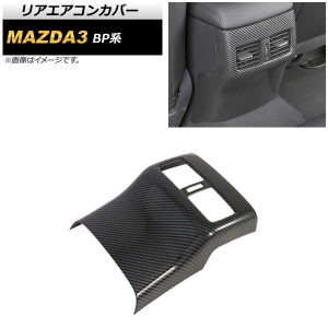 リアエアコンカバー マツダ MAZDA3 BP系 2019年05月〜 ブラックカーボン ABS製 AP-IT932-BKC