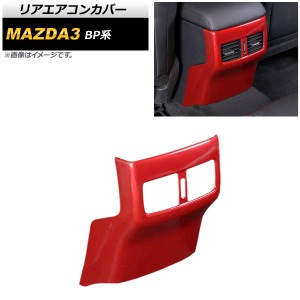 リアエアコンカバー マツダ MAZDA3 BP系 2019年05月〜 レッド ABS製 AP-IT932-RD