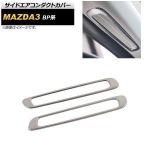 サイドエアコンダクトカバー マツダ MAZDA3 BP系 2019年05月〜 シルバー ステンレス製 入数：1セット(2個) AP-IT933-SI