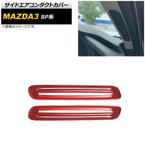 サイドエアコンダクトカバー マツダ MAZDA3 BP系 2019年05月〜 レッドカーボン ABS製 入数：1セット(2個) AP-IT934-RDC