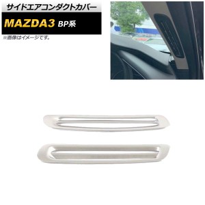 サイドエアコンダクトカバー マツダ MAZDA3 BP系 2019年05月〜 シルバー ABS製 入数：1セット(2個) AP-IT934-SI