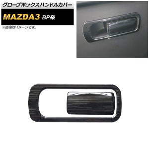 グローブボックスハンドルカバーセット マツダ MAZDA3 BP系 2019年05月〜 ブラック ヘアライン仕上げ ステンレス製 AP-IT936-BK 入数：1