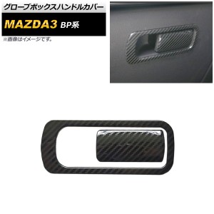 グローブボックスハンドルカバーセット マツダ MAZDA3 BP系 2019年05月〜 ブラックカーボン ステンレス製 AP-IT936-BKC 入数：1セット(2