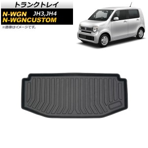 トランクトレイ ホンダ N-WGN/N-WGNカスタム JH3,JH4 2019年08月〜 TPE素材 立体構造 防水仕様 AP-IT938