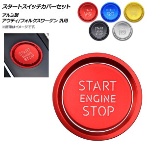 AP スタートスイッチカバーセット アルミ製 アウディ/フォルクスワーゲン 汎用 選べる5カラー AP-IT991 入数：1セット(2個)