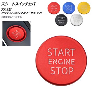 スタートスイッチカバー アルミ製 アウディ/フォルクスワーゲン 汎用 選べる5カラー AP-IT996