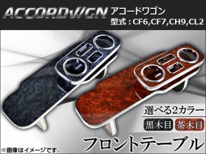 フロントテーブル ウッド調 ホンダ アコードワゴン CF6,CF7,CH9,CL2 1997年〜2002年 選べる2インテリアカラー AP-K0015