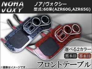 フロントテーブル ウッド調 Aタイプ トヨタ ノア/ヴォクシー 60系(AZR60G,AZR65G) 2001年〜2007年 選べる2インテリアカラー AP-K0048