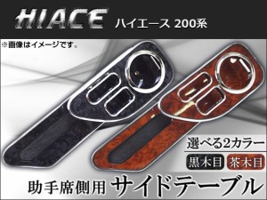 サイドテーブル ウッド調 トヨタ ハイエース 200系 2004年08月〜 助手席側 選べる2インテリアカラー AP-K0053