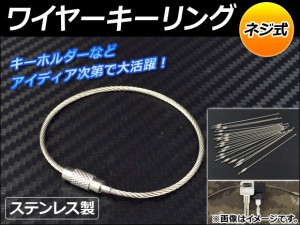 AP ワイヤーキーリング ステンレス製 ネジ式 AP-KEYWIRE-150 入数：1セット(20本)