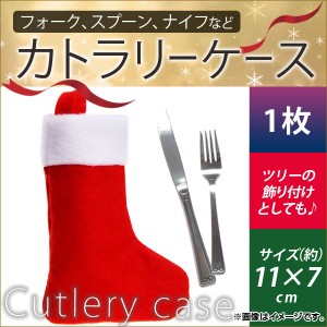 AP カトラリーケース ミニソックス風デザイン フォーク入れなどに♪ MerryChristmas♪ AP-KK0005