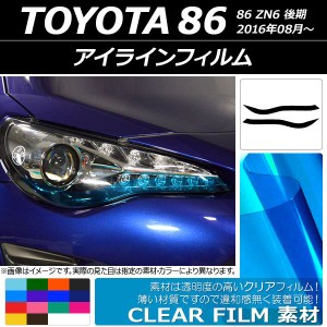 アイラインフィルム トヨタ 86 ZN6 後期 2016年08月〜 クリアタイプ 選べる14カラー AP-KL002 入数：1セット(2枚)