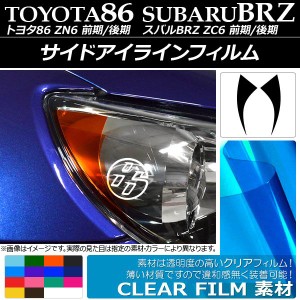 サイドアイラインフィルム クリアタイプ トヨタ/スバル 86/BRZ ZN6/ZC6 前期/後期 選べる14カラー 入数：1セット(2枚) AP-KL003