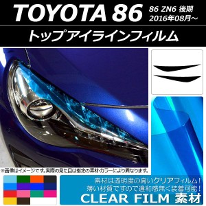 トップアイラインフィルム トヨタ 86 ZN6 後期 2016年08月〜 クリアタイプ 選べる14カラー AP-KL004 入数：1セット(2枚)