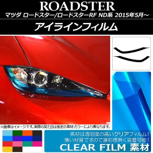 アイラインフィルム マツダ ロードスター/ロードスターRF ND系 クリアタイプ 選べる14カラー AP-KL007 入数：1セット(2枚)