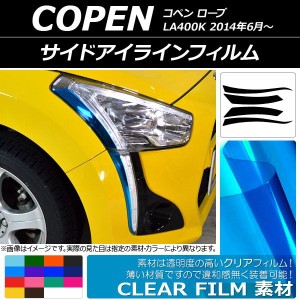 サイドアイラインフィルム ダイハツ コペン ローブ LA400K 2014年06月〜 クリアタイプ 選べる14カラー AP-KL046 入数：1セット(4枚)