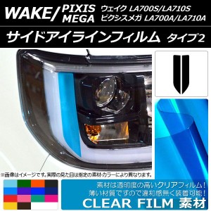 サイドアイラインフィルム クリアタイプ タイプ2 ダイハツ/トヨタ ウェイク/ピクシスメガ LA700系 2014年11月〜 選べる14カラー 入数：1