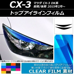 アイラインフィルム マツダ CX-3 DK系 前期/後期 2015年02月〜 クリアタイプ 選べる14カラー AP-KL096 入数：1セット(2枚)