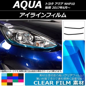 アイラインフィルム トヨタ アクア NHP10 後期 2017年06月〜 クリアタイプ 選べる14カラー AP-KL104 入数：1セット(2枚)