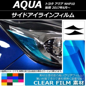 サイドアイラインフィルム クリアタイプ トヨタ アクア NHP10 後期 2017年06月〜 選べる14カラー 入数：1セット(2枚) AP-KL105