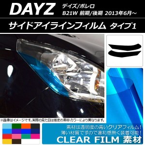 サイドアイラインフィルム ニッサン デイズ/ボレロ B21W 前期/後期 2013年06月〜 クリアタイプ タイプ1 選べる14カラー AP-KL109 入数：1