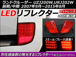 LEDリフレクター トヨタ ランドクルーザー UZJ200W,URJ202W 前期/中期 2007年09月〜2015年08月 片側15連 AP-LAND200-03