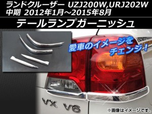 テールランプガーニッシュ トヨタ ランドクルーザー UZJ200W,URJ202W 中期 2012年01月〜2015年08月 シルバー ABS樹脂 AP-LAND200-05 入数