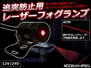 AP 追突防止用 レーザーフォグランプ レッド 12V/24V AP-LASERFOG-RD