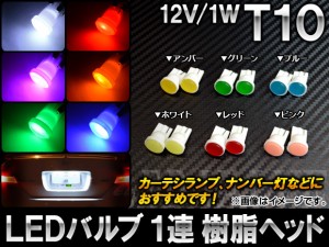 AP LEDバルブ T10 1連 樹脂ヘッド 12V 1W 選べる6カラー AP-LB001 入数：2個