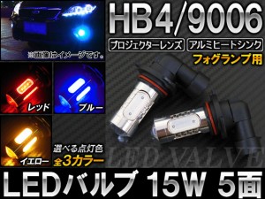 AP LEDバルブ HB4/9006 15W 12V 選べる3カラー AP-LB007 入数：2個