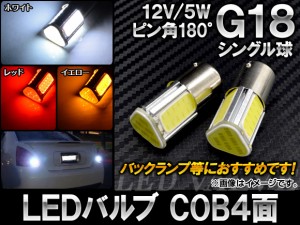 LEDバルブ G18 シングル球 ピン角180° COB 4面 12V 5W 選べる3カラー 入数：2個 AP-LB017