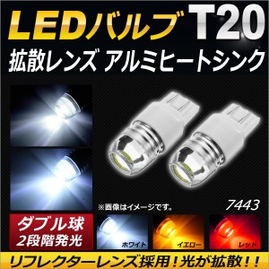 AP LEDバルブ T20 ダブル球 拡散レンズ アルミヒートシンク 選べる3カラー AP-LB019 入数：2個