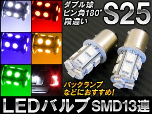 LEDバルブ 13連 S25 ダブル球 2段階点灯 ピン角180°/段違い 選べる5カラー 入数：2個 AP-LB025